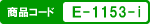 商品コード：E-1153-i