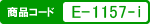 商品コード：E-1157-i