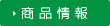 商品情報